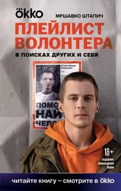 Обложка книги «Плейлист волонтера» — Мршавко Штапич