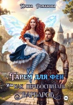 Обложка книги «Гарем для феи, или Как перевоспитать варваров» — Ирина Романова