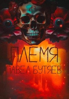 Обложка книги «Племя» — Павел Сергеевич Бутяев