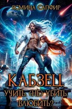 Обложка книги «Кабзец. Учить, (Не) Убить, влюбить?» — Ясмина Сапфир