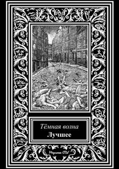 Обложка книги «Темная волна. Лучшее» — Максим Кабир