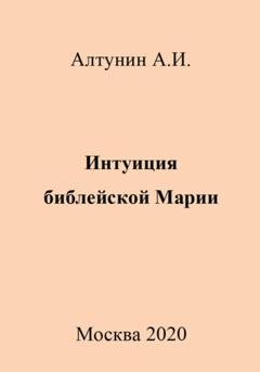 Обложка книги «Интуиция библейской Марии» — Александр Иванович Алтунин
