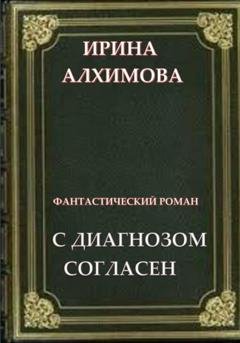 Обложка книги «С диагнозом согласен» — Ирина Аркадьевна Алхимова