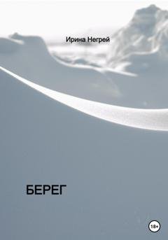 Обложка книги «Берег» — Ирина Негрей