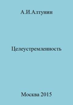 Обложка книги «Целеустремленность» — Александр Иванович Алтунин