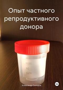 Обложка книги «Опыт частного репродуктивного донора» — Александр Юрьевич Солодов