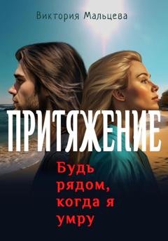 Обложка книги «Притяжение» — Виктория Мальцева