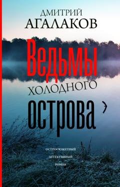 Обложка книги «Ведьмы Холодного острова» — Дмитрий Агалаков