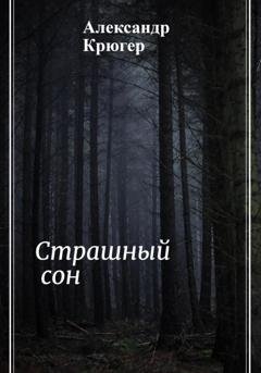 Обложка книги «Страшный сон» — Александр Крюгер
