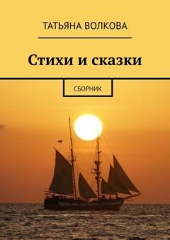Обложка книги «Стихи и сказки. Сборник» — Татьяна Волкова