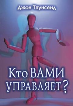 Обложка книги «Кто вами управляет?» — Джон Таунсенд