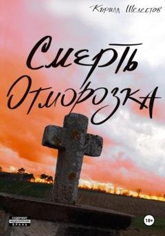 Обложка книги «Смерть Отморозка. Книга Вторая» — Кирилл Шелестов