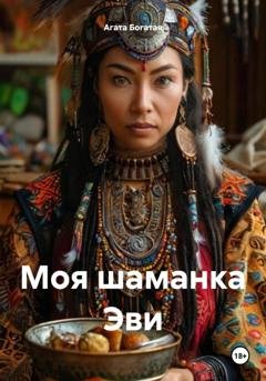 Обложка книги «Моя шаманка Эви» — Агата Богатая