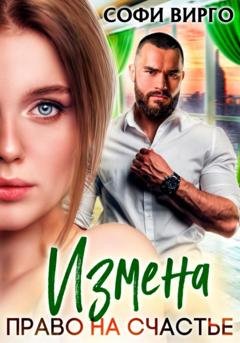 Обложка книги «Измена. Право на счастье» — Софи Вирго