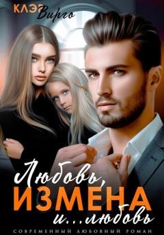 Обложка книги «Любовь, измена и… любовь» — Клэр Вирго