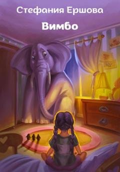 Обложка книги «Вимбо» — Стефания Ершова