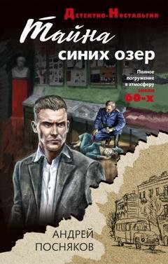 Обложка книги «Тайна синих озер» — Андрей Посняков