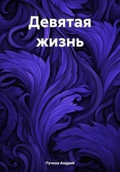 Обложка книги «Девятая жизнь» — Андрей Викторович Пучков