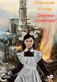 Обложка книги «Девочка в реакторе» — Анастасия Котова