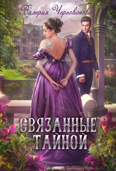 Обложка книги «Связанные тайной» — Валерия Чернованова