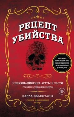 Обложка книги «Рецепт убийства. Криминалистика Агаты Кристи глазами судмедэксперта» — Карла Валентайн