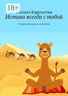 Обложка книги «Истина всегда с тобой. Из цикла «Рассказы в стиле Дзен»» — Михаил Карусаттва