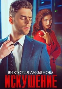 Обложка книги «Искушение» — Виктория Лукьянова