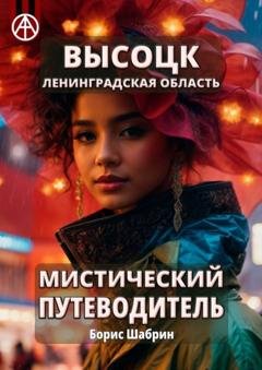 Обложка книги «Высоцк. Ленинградская область. Мистический путеводитель» — Борис Шабрин