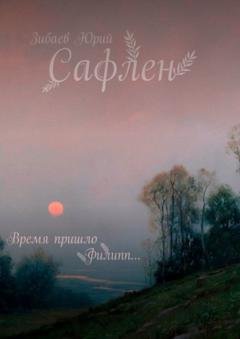 Обложка книги «Сафлен» — Юрий Зибаев