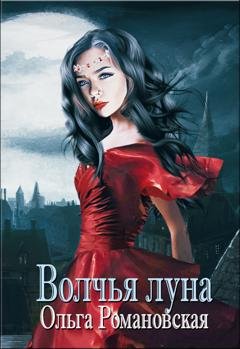Обложка книги «Волчья луна» — Ольга Романовская