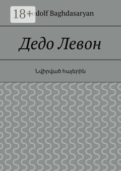 Обложка книги «Дедо Левон» — Rudolf Baghdasaryan