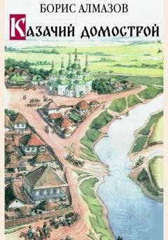 Обложка книги «Казачий домострой» — Борис Александрович Алмазов
