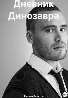 Обложка книги «Дневник Динозавра» — Руслан Вахитов