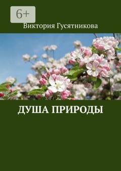 Обложка книги «Душа природы» — Виктория Гусятникова