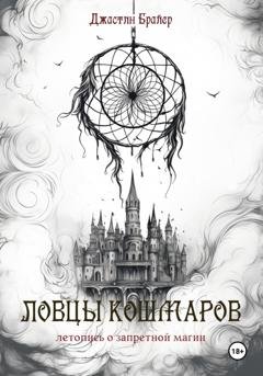 Обложка книги «Ловцы кошмаров» — Джастин Брайер