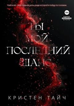 Обложка книги «Ты мой последний шанс» — Кристен Тайч