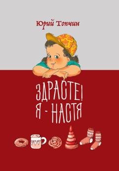 Обложка книги «Здрасте! Я – Настя» — Юрий Топчин