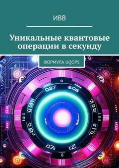 Обложка книги «Уникальные квантовые операции в секунду. Формула UQOPS» — ИВВ