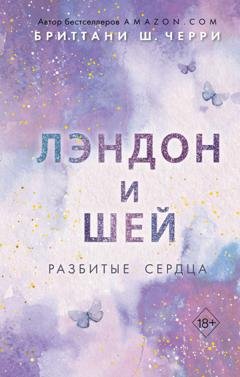 Обложка книги «Лэндон и Шей. Разбитые сердца» — Бриттани Ш. Черри