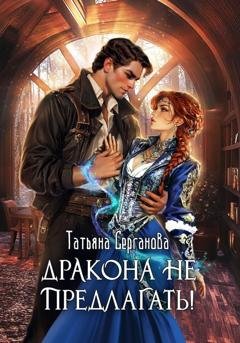 Обложка книги «Дракона не предлагать!» — Татьяна Серганова