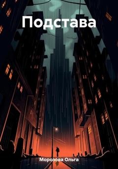 Обложка книги «Подстава» — Ольга Юрьевна Морозова