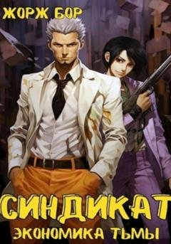 Обложка книги «Синдикат. Экономика Тьмы. Том 1» — Жорж Бор