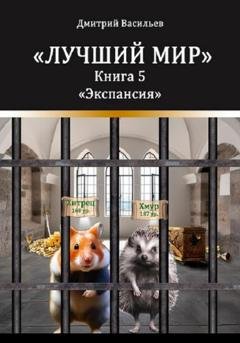 Обложка книги «Лучший мир. Экспансия» — Дмитрий Анатольевич Васильев