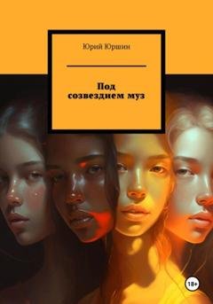 Обложка книги «Под созвездием муз» — Юрий Юрьевич Юршин