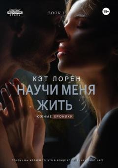 Обложка книги «Научи меня жить. Книга 1» — Кэт Лорен