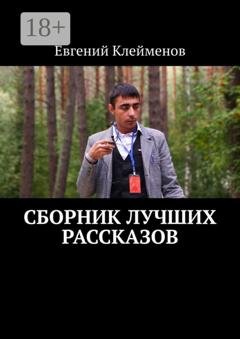 Обложка книги «Сборник лучших рассказов» — Евгений Юрьевич Клейменов