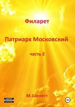 Обложка книги «Филарет – патриарх Московский. Часть 2» — Михаил Васильевич Шелест