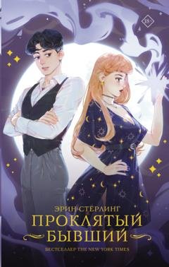 Обложка книги «Проклятый бывший» — Эрин Стерлинг
