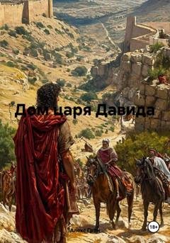 Обложка книги «Дом царя Давида» — Алекс Грин