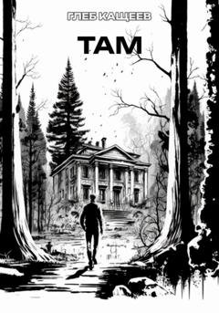 Обложка книги «ТАМ» — Глеб Леонидович Кащеев